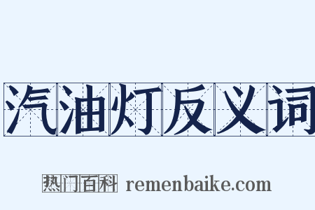 汽油灯反义词是什么意思的图片